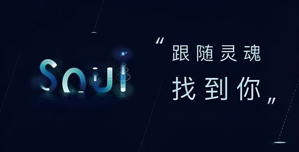 soul灵魂号是什么？